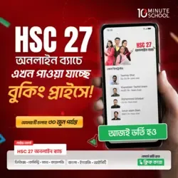 HSC 27 অনলাইন ব্যাচ (PCMB)
