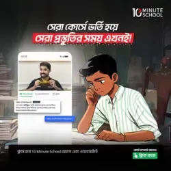 ১০ম শ্রেণি - অনলাইন ব্যাচ ২০২৫ (বিজ্ঞান বিভাগ) + টেস্ট পরীক্ষার প্রস্তুতি [SSC 2026 ব্যাচ] Image