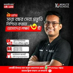 ৯ম শ্রেণি - অনলাইন ব্যাচ + বার্ষিক পরীক্ষার প্রস্তুতি ২০২৫ Image