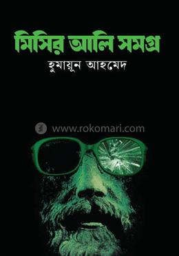 মিসির আলি সমগ্র ১