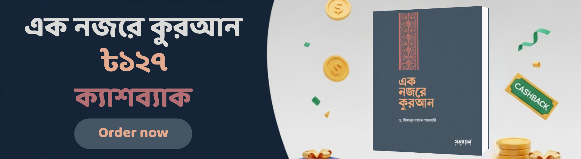 এক নজরে কুরআন